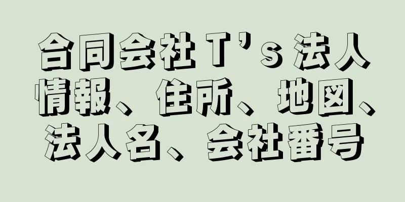 合同会社Ｔ’ｓ法人情報、住所、地図、法人名、会社番号