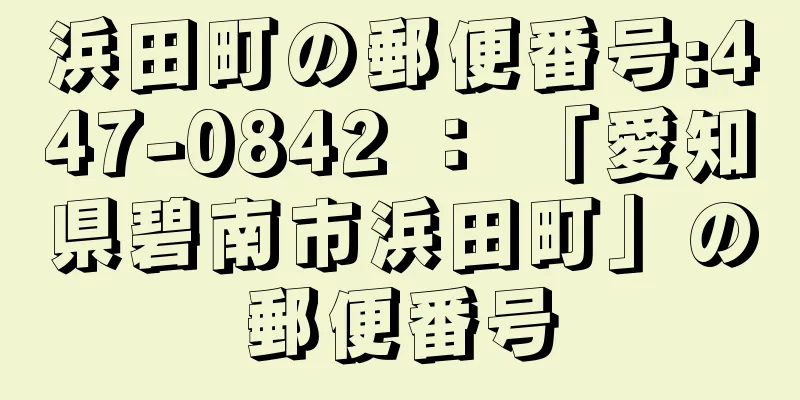 浜田町の郵便番号:447-0842 ： 「愛知県碧南市浜田町」の郵便番号