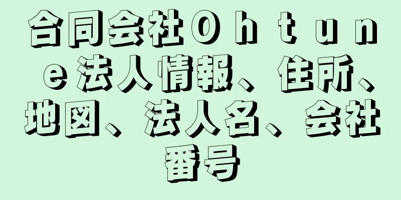 合同会社Ｏｈｔｕｎｅ法人情報、住所、地図、法人名、会社番号