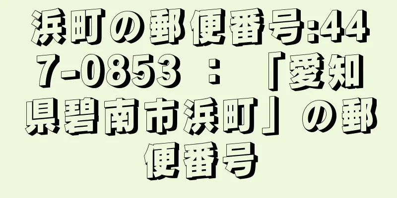 浜町の郵便番号:447-0853 ： 「愛知県碧南市浜町」の郵便番号