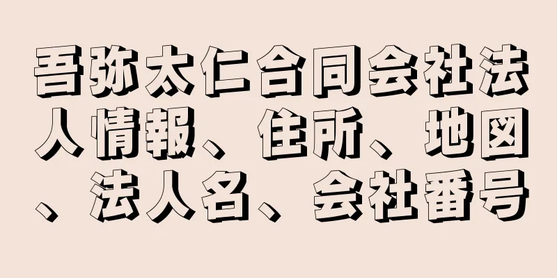 吾弥太仁合同会社法人情報、住所、地図、法人名、会社番号