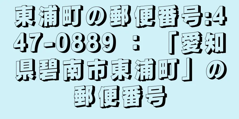 東浦町の郵便番号:447-0889 ： 「愛知県碧南市東浦町」の郵便番号