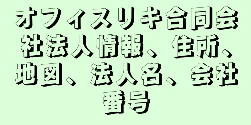 オフィスリキ合同会社法人情報、住所、地図、法人名、会社番号