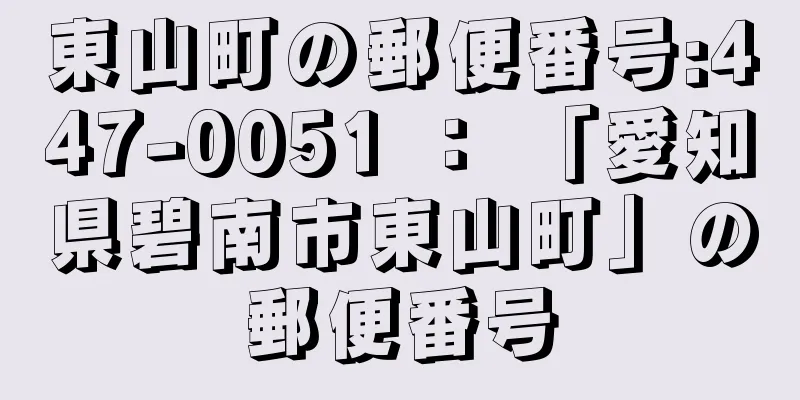 東山町の郵便番号:447-0051 ： 「愛知県碧南市東山町」の郵便番号