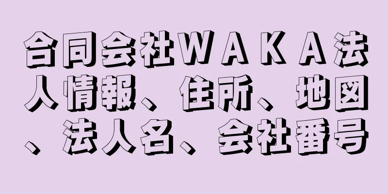 合同会社ＷＡＫＡ法人情報、住所、地図、法人名、会社番号