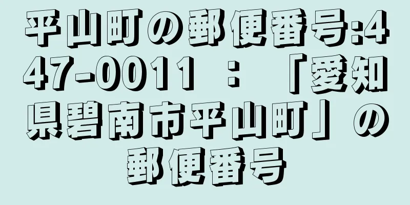 平山町の郵便番号:447-0011 ： 「愛知県碧南市平山町」の郵便番号