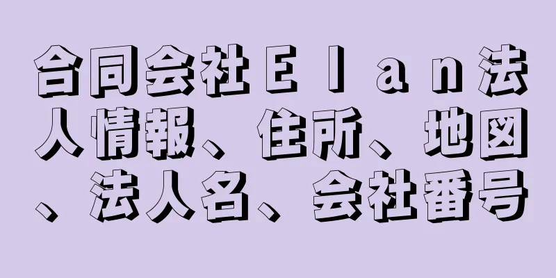 合同会社Ｅｌａｎ法人情報、住所、地図、法人名、会社番号