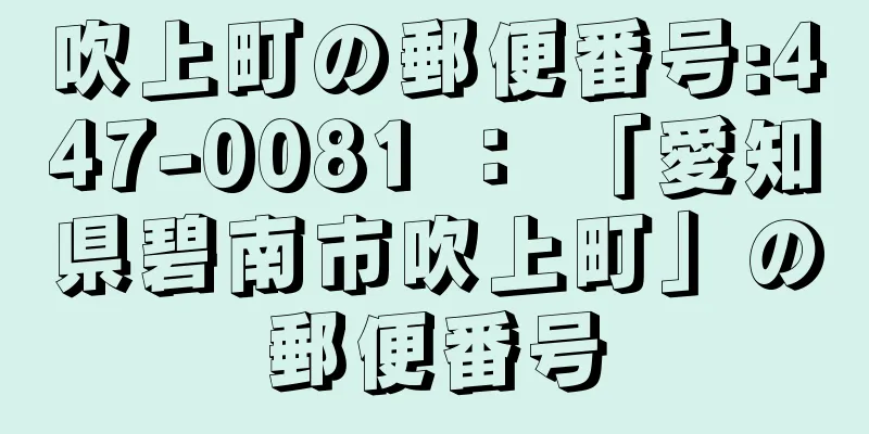 吹上町の郵便番号:447-0081 ： 「愛知県碧南市吹上町」の郵便番号