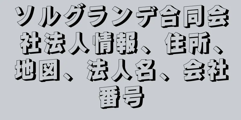 ソルグランデ合同会社法人情報、住所、地図、法人名、会社番号