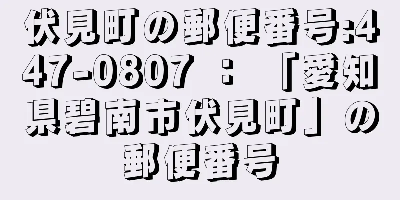 伏見町の郵便番号:447-0807 ： 「愛知県碧南市伏見町」の郵便番号