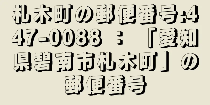 札木町の郵便番号:447-0088 ： 「愛知県碧南市札木町」の郵便番号