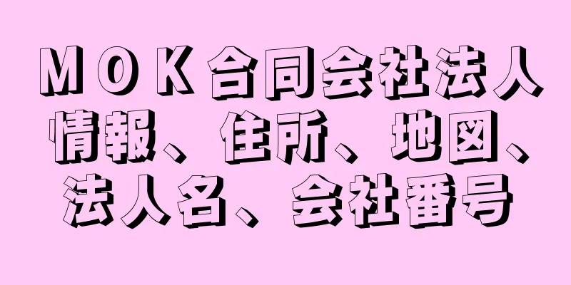ＭＯＫ合同会社法人情報、住所、地図、法人名、会社番号