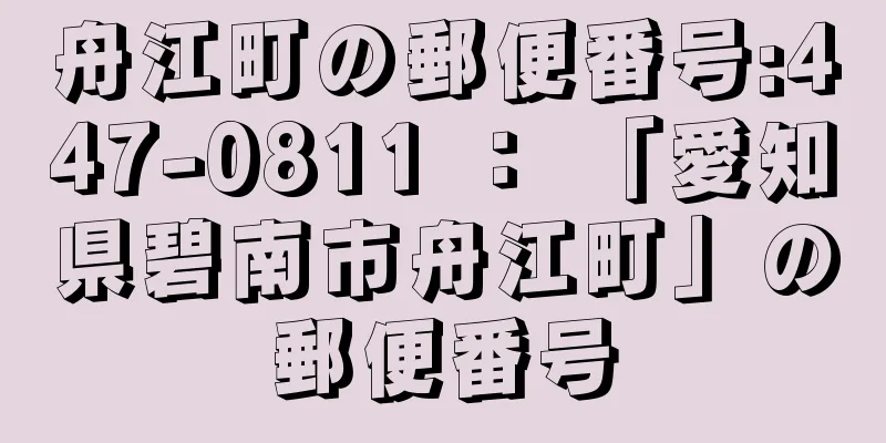 舟江町の郵便番号:447-0811 ： 「愛知県碧南市舟江町」の郵便番号