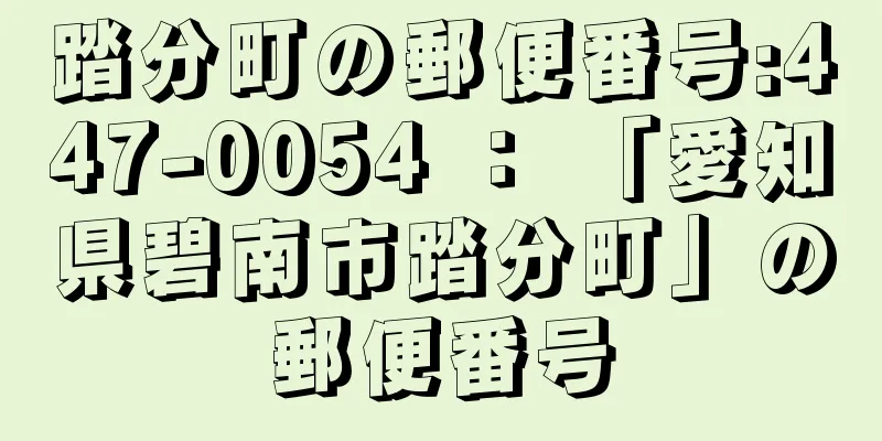 踏分町の郵便番号:447-0054 ： 「愛知県碧南市踏分町」の郵便番号