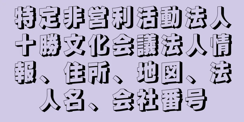 特定非営利活動法人十勝文化会議法人情報、住所、地図、法人名、会社番号