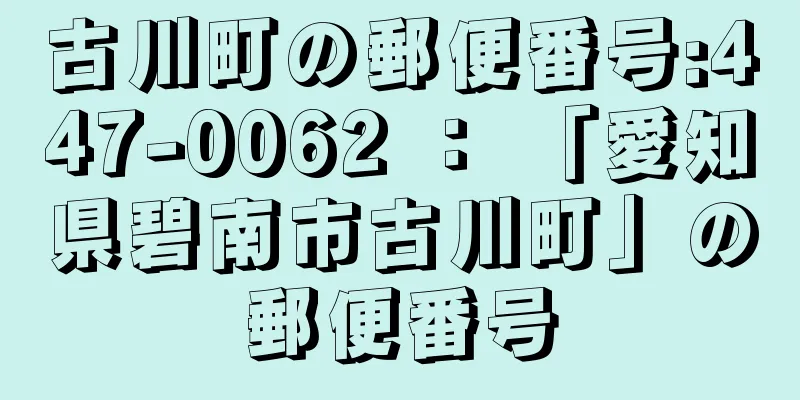 古川町の郵便番号:447-0062 ： 「愛知県碧南市古川町」の郵便番号