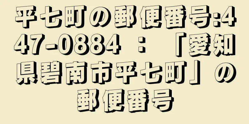 平七町の郵便番号:447-0884 ： 「愛知県碧南市平七町」の郵便番号