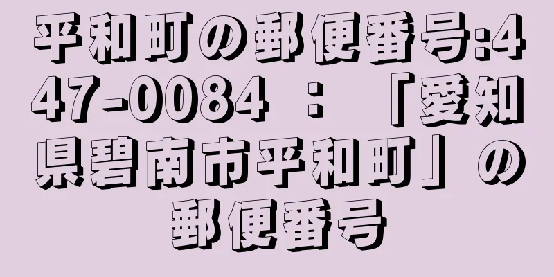 平和町の郵便番号:447-0084 ： 「愛知県碧南市平和町」の郵便番号