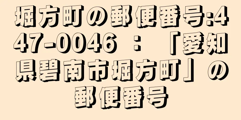 堀方町の郵便番号:447-0046 ： 「愛知県碧南市堀方町」の郵便番号