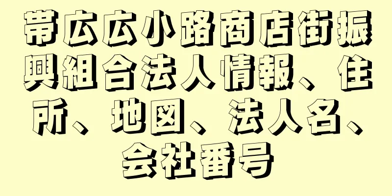 帯広広小路商店街振興組合法人情報、住所、地図、法人名、会社番号