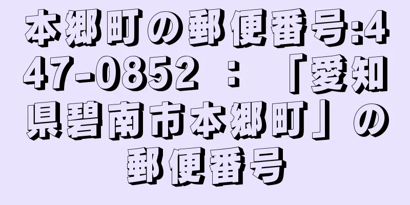 本郷町の郵便番号:447-0852 ： 「愛知県碧南市本郷町」の郵便番号