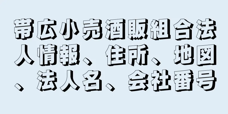 帯広小売酒販組合法人情報、住所、地図、法人名、会社番号