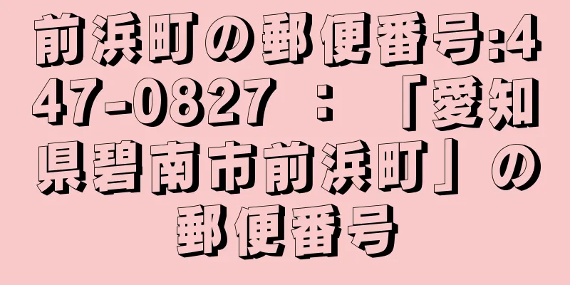 前浜町の郵便番号:447-0827 ： 「愛知県碧南市前浜町」の郵便番号