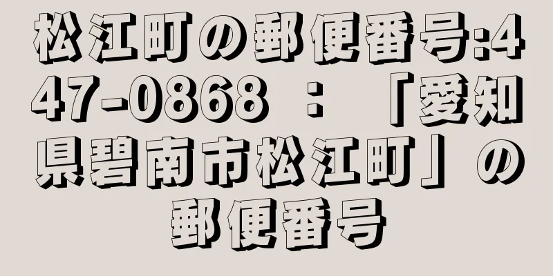 松江町の郵便番号:447-0868 ： 「愛知県碧南市松江町」の郵便番号