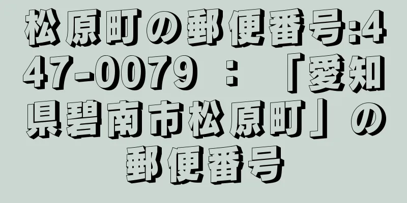 松原町の郵便番号:447-0079 ： 「愛知県碧南市松原町」の郵便番号