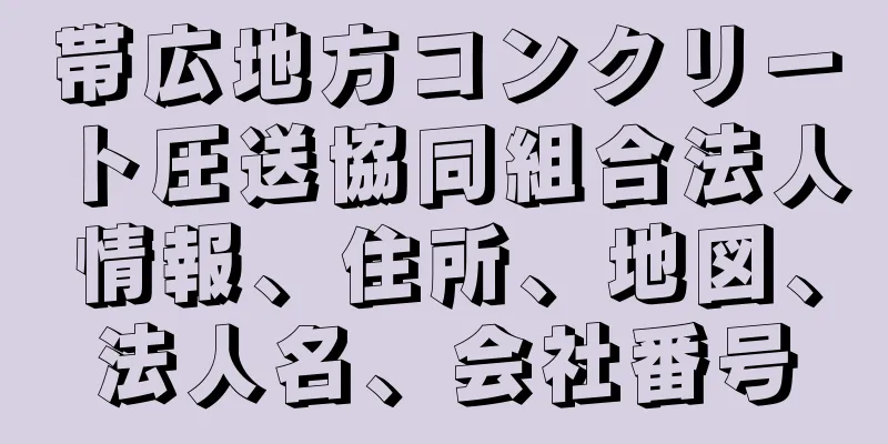 帯広地方コンクリート圧送協同組合法人情報、住所、地図、法人名、会社番号