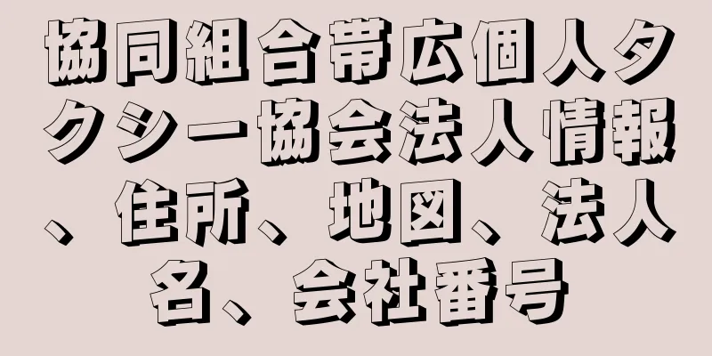 協同組合帯広個人タクシー協会法人情報、住所、地図、法人名、会社番号