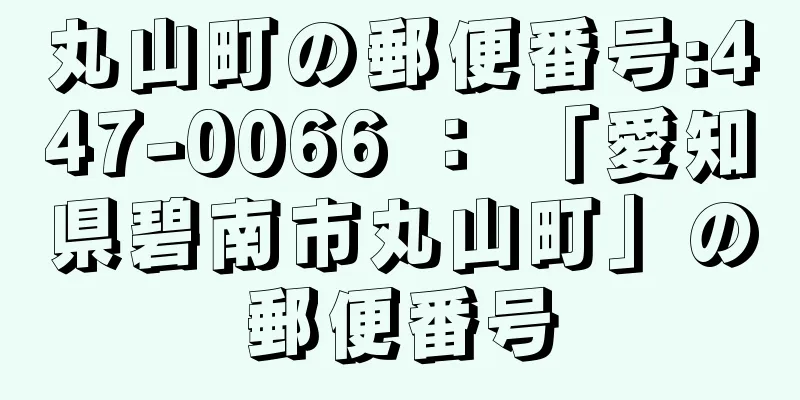 丸山町の郵便番号:447-0066 ： 「愛知県碧南市丸山町」の郵便番号