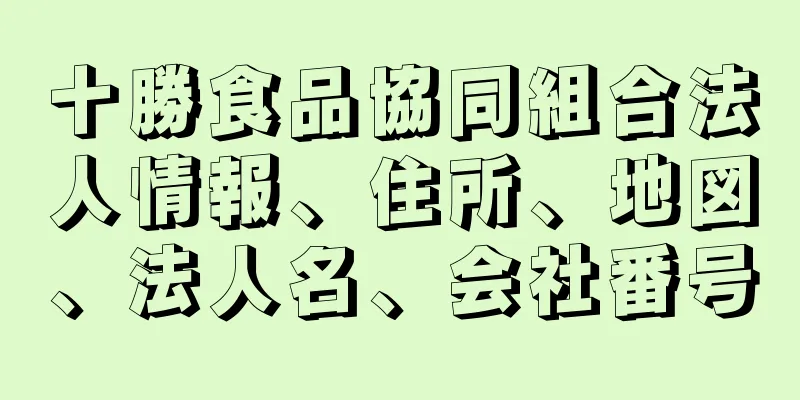 十勝食品協同組合法人情報、住所、地図、法人名、会社番号