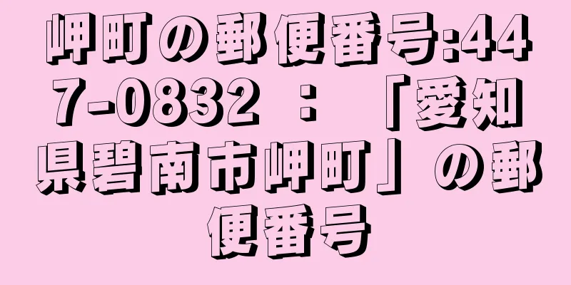 岬町の郵便番号:447-0832 ： 「愛知県碧南市岬町」の郵便番号