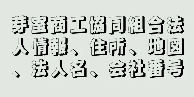 芽室商工協同組合法人情報、住所、地図、法人名、会社番号