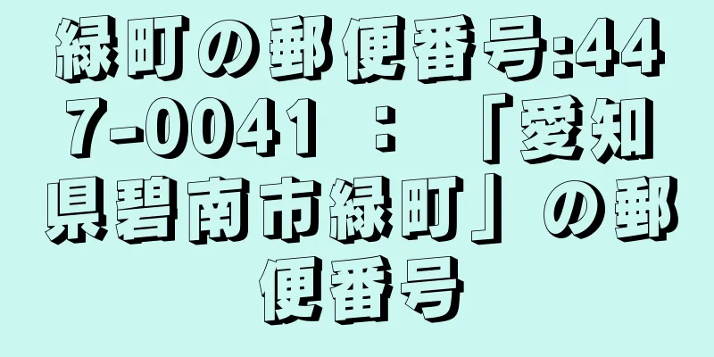 緑町の郵便番号:447-0041 ： 「愛知県碧南市緑町」の郵便番号