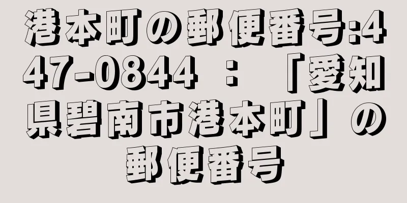 港本町の郵便番号:447-0844 ： 「愛知県碧南市港本町」の郵便番号