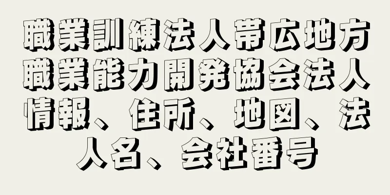 職業訓練法人帯広地方職業能力開発協会法人情報、住所、地図、法人名、会社番号