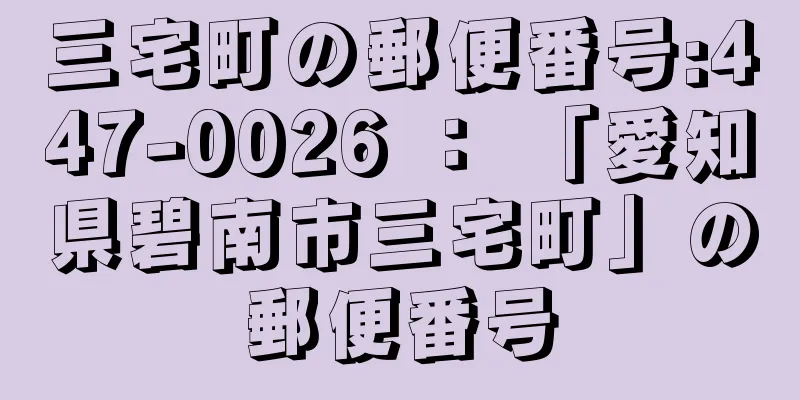 三宅町の郵便番号:447-0026 ： 「愛知県碧南市三宅町」の郵便番号