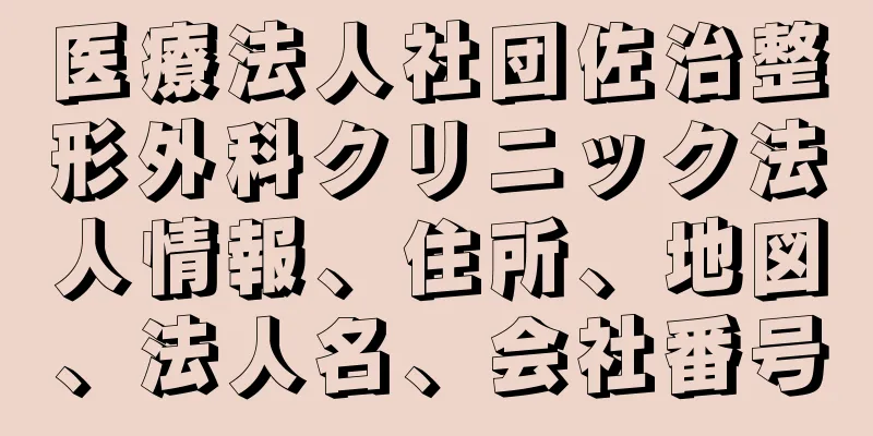 医療法人社団佐治整形外科クリニック法人情報、住所、地図、法人名、会社番号