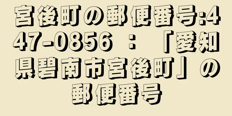 宮後町の郵便番号:447-0856 ： 「愛知県碧南市宮後町」の郵便番号