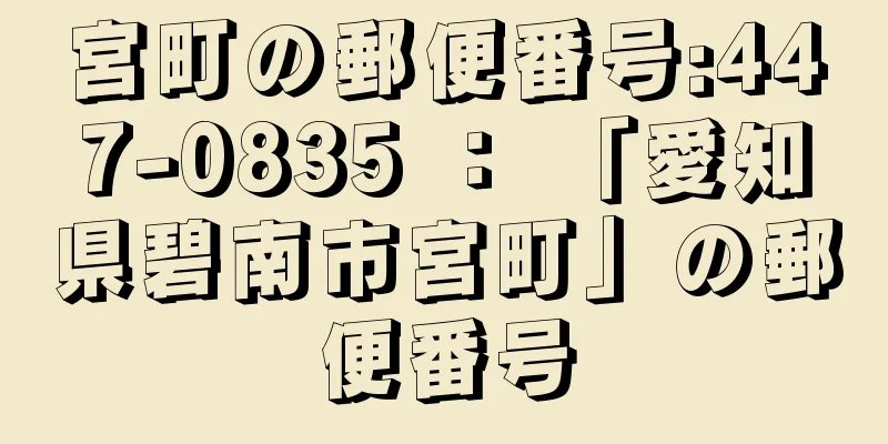 宮町の郵便番号:447-0835 ： 「愛知県碧南市宮町」の郵便番号