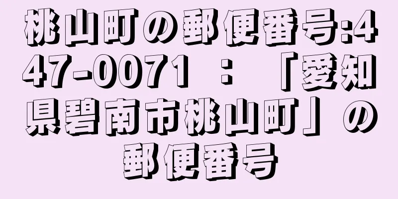 桃山町の郵便番号:447-0071 ： 「愛知県碧南市桃山町」の郵便番号