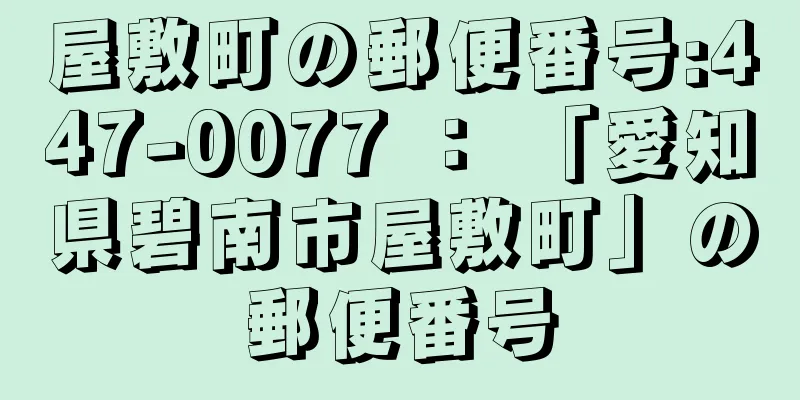 屋敷町の郵便番号:447-0077 ： 「愛知県碧南市屋敷町」の郵便番号