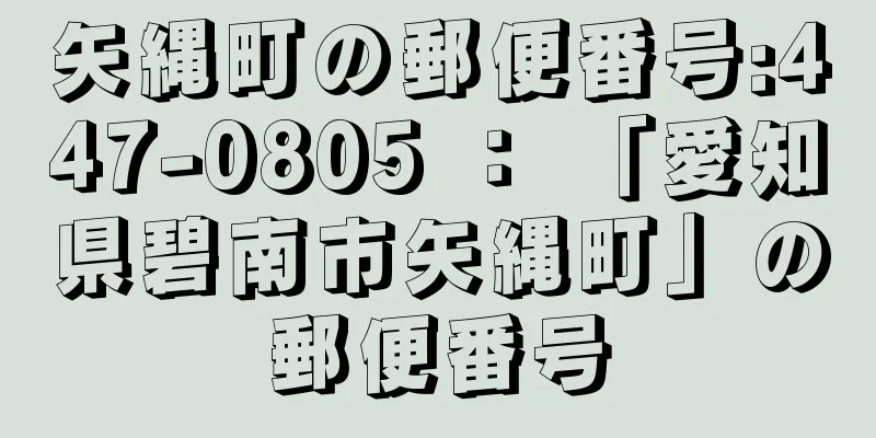 矢縄町の郵便番号:447-0805 ： 「愛知県碧南市矢縄町」の郵便番号