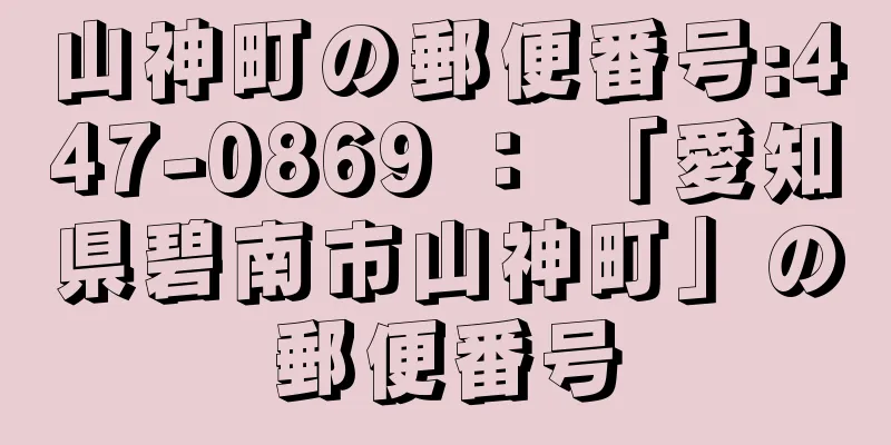 山神町の郵便番号:447-0869 ： 「愛知県碧南市山神町」の郵便番号