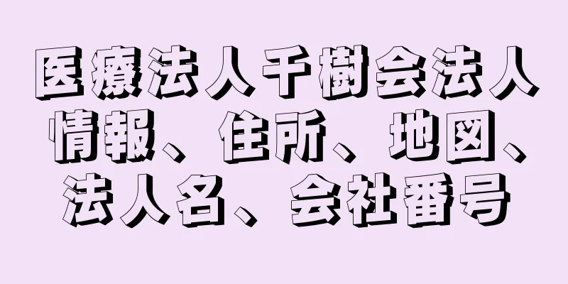 医療法人千樹会法人情報、住所、地図、法人名、会社番号