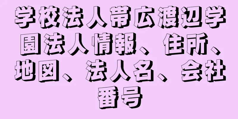 学校法人帯広渡辺学園法人情報、住所、地図、法人名、会社番号