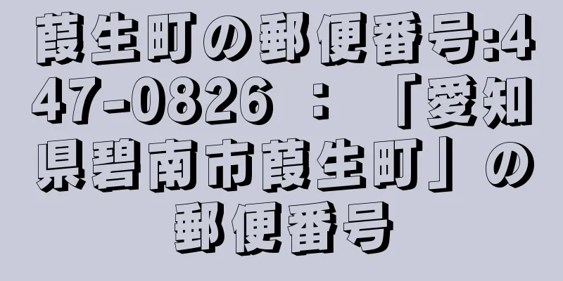 葭生町の郵便番号:447-0826 ： 「愛知県碧南市葭生町」の郵便番号