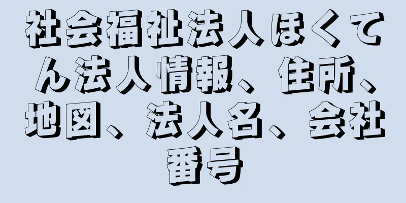 社会福祉法人ほくてん法人情報、住所、地図、法人名、会社番号